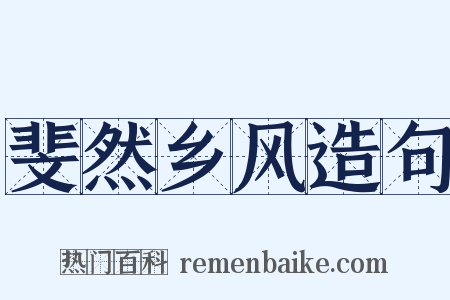 斐然乡风造句是什么意思的图片